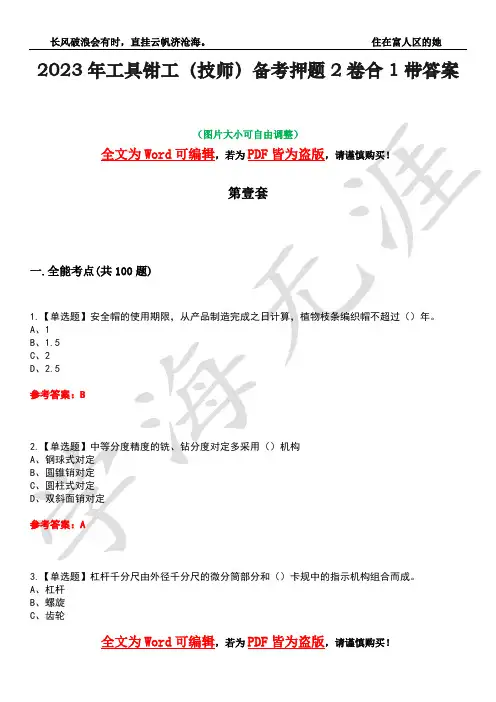 2023年工具钳工(技师)备考押题2卷合1带答案45