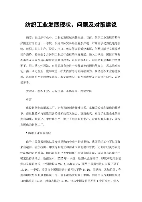 纺织工业发展现状、问题及对策建议
