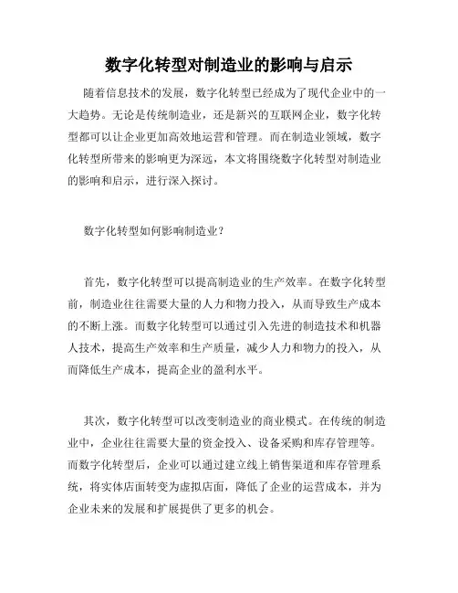 数字化转型对制造业的影响与启示