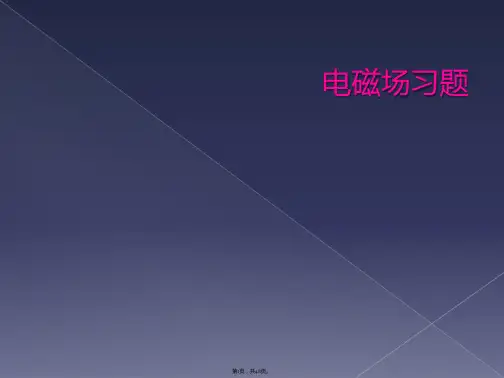 电磁场习题