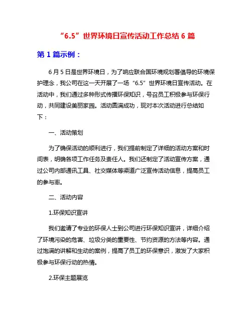 “6.5”世界环境日宣传活动工作总结6篇