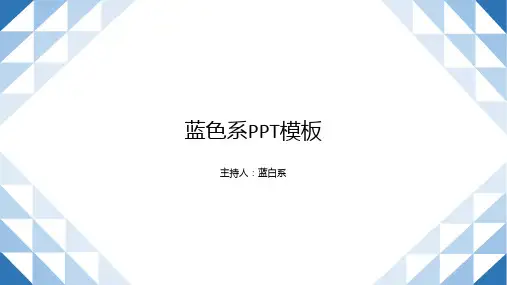 蓝色系PPT模板