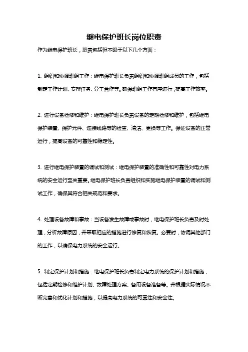 继电保护班长岗位职责