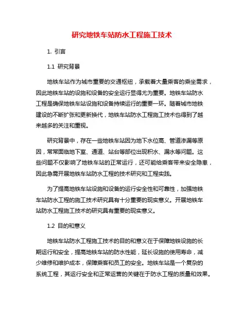 研究地铁车站防水工程施工技术