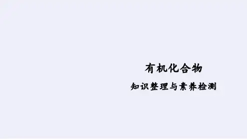 第四单元 有机化合物(复习课件)高一化学(人教版2019必修第二册)