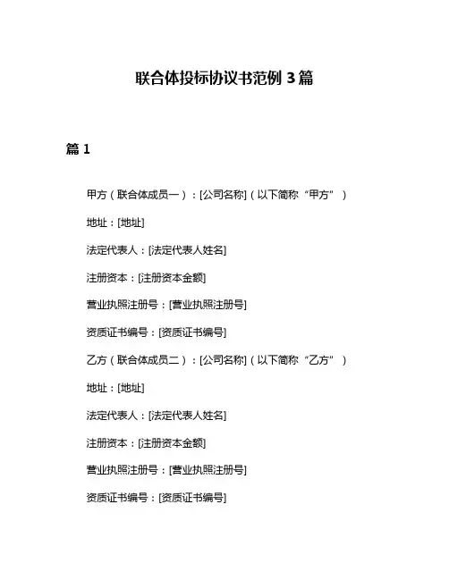 联合体投标协议书范例3篇