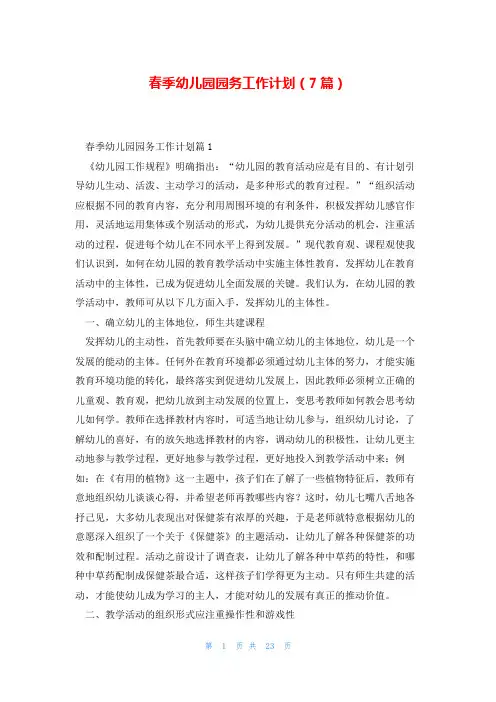 春季幼儿园园务工作计划(7篇)