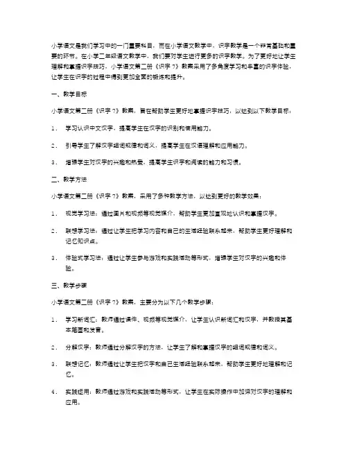 小学语文第二册《识字7》教案:多角度学习,丰富识字体验