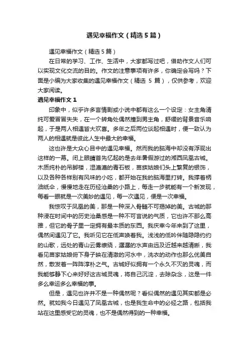 遇见幸福作文（精选5篇）