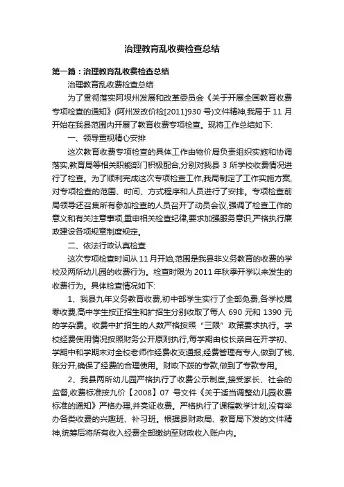 治理教育乱收费检查总结