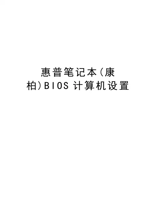 惠普笔记本(康柏)BIOS计算机设置电子教案