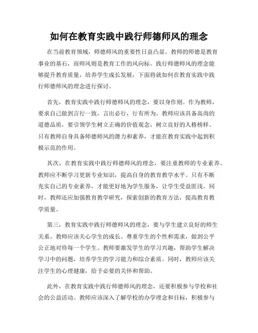 如何在教育实践中践行师德师风的理念