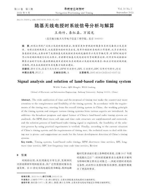 陆基无线电授时系统信号分析与解算
