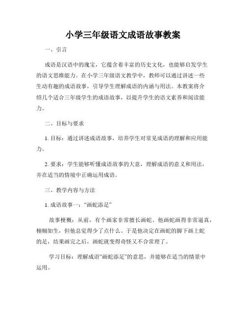 小学三年级语文成语故事教案