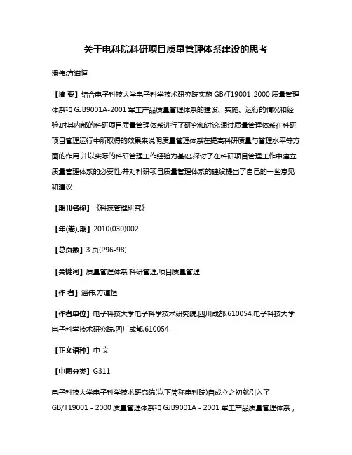 关于电科院科研项目质量管理体系建设的思考