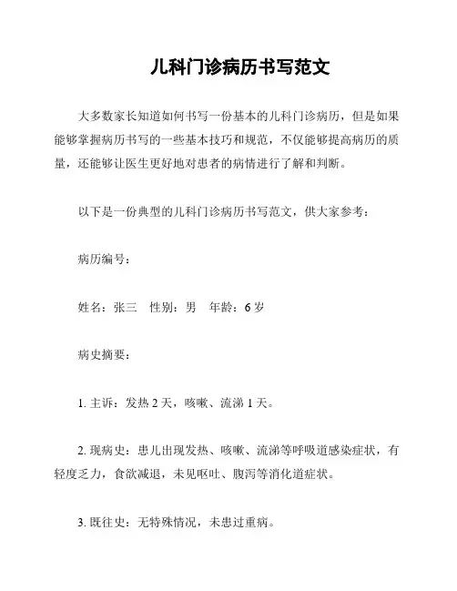 儿科门诊病历书写范文