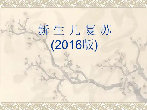 新生儿复苏(2016版)