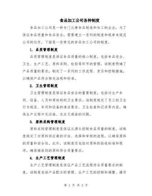 食品加工公司各种制度