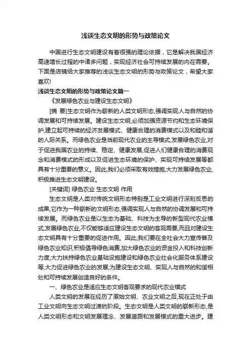 浅谈生态文明的形势与政策论文