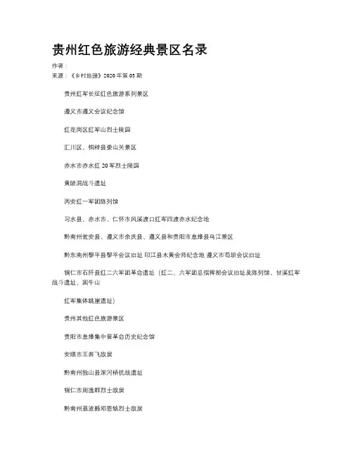 贵州红色旅游经典景区名录
