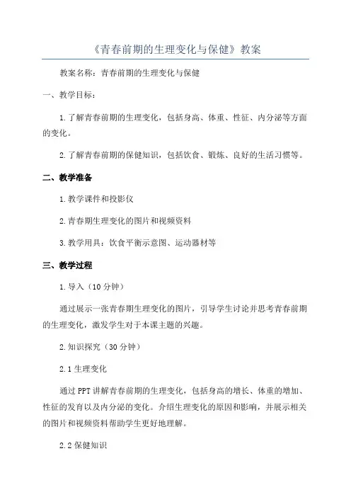 《青春前期的生理变化与保健》教案