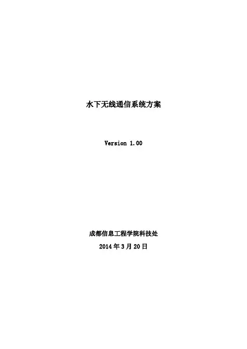 水下无线通信方案ok(DOC)