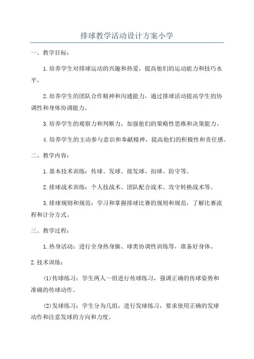 排球教学活动设计方案小学