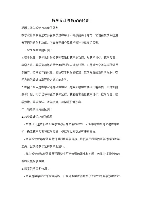 教学设计与教案的区别