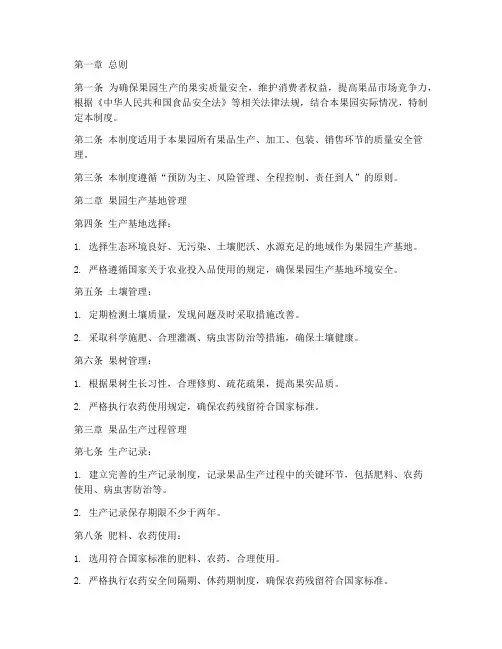 果园质量安全管理制度
