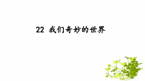 部编版三年级语文下册《22我们奇妙的世界》(课件)(共48张ppt)