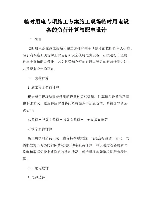 临时用电专项施工方案施工现场临时用电设备的负荷计算与配电设计
