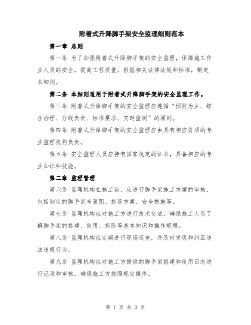 附着式升降脚手架安全监理细则范本
