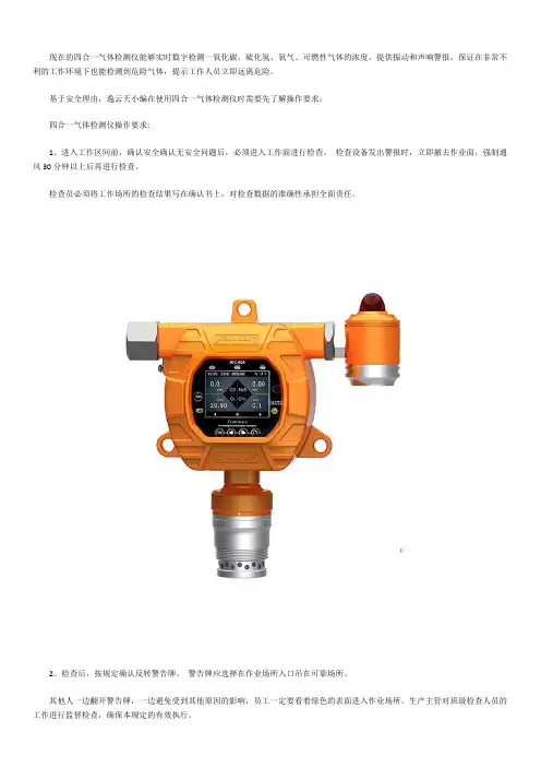 操作四合一气体检测仪有哪些要求