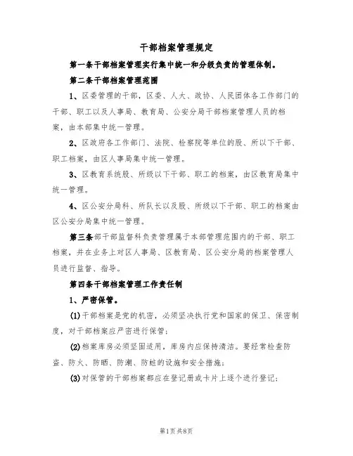 干部档案管理规定（2篇）