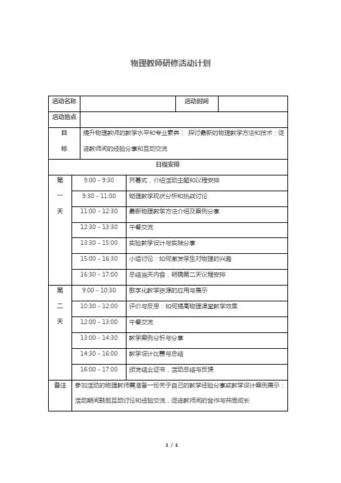 物理教师研修活动计划