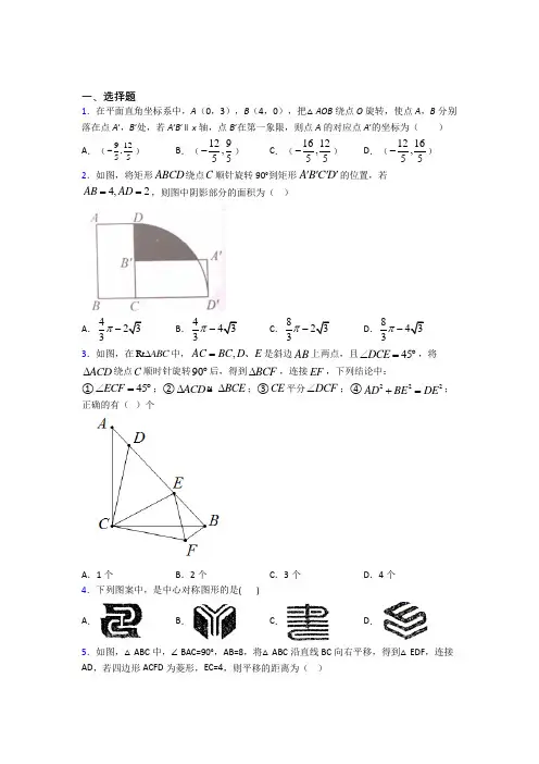 (必考题)初中数学八年级数学下册第三单元《图形的平移与旋转》检测题(含答案解析)(5)