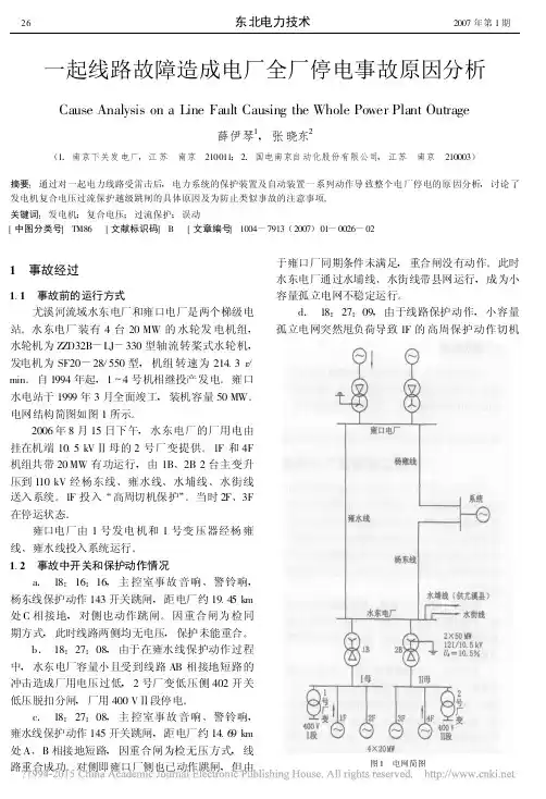 一起线路故障造成电厂全厂停电事故原因分析