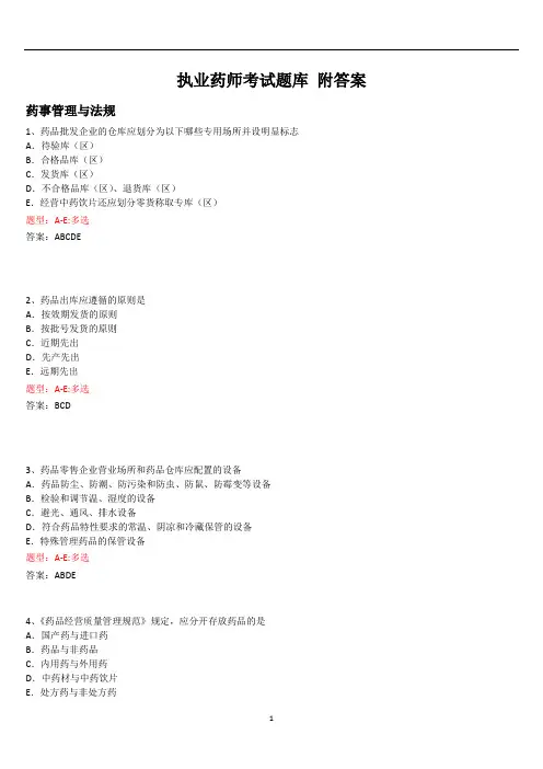 执业药师考试题库-附答案(一)