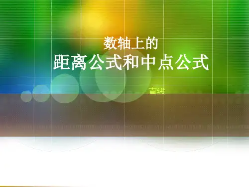 数轴上的距离公式和中点公式02816备课讲稿