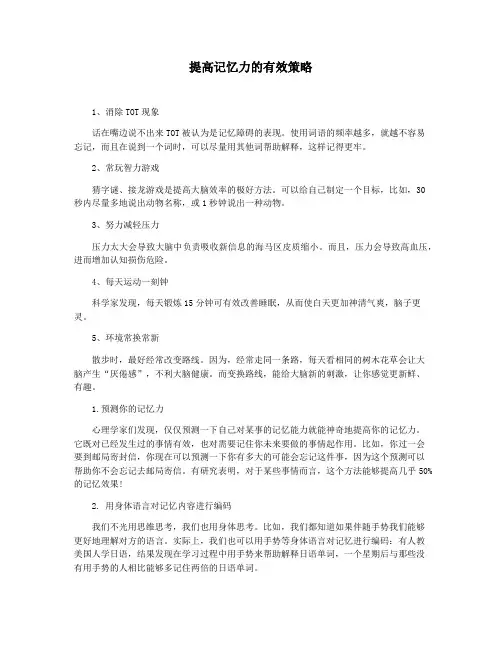 提高记忆力的有效策略