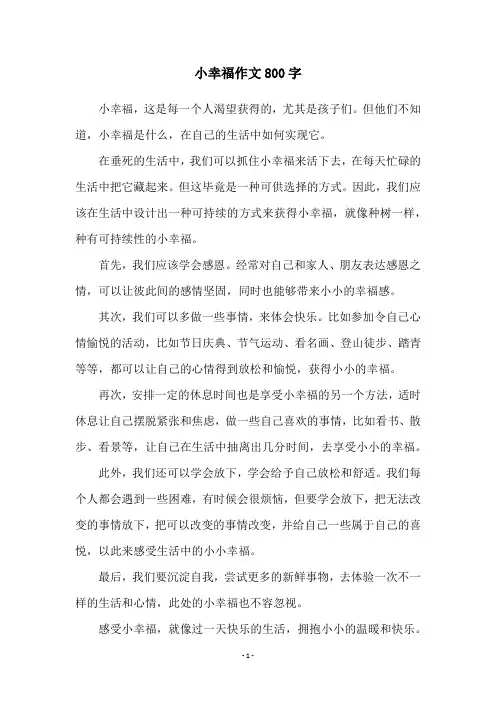 小幸福作文800字