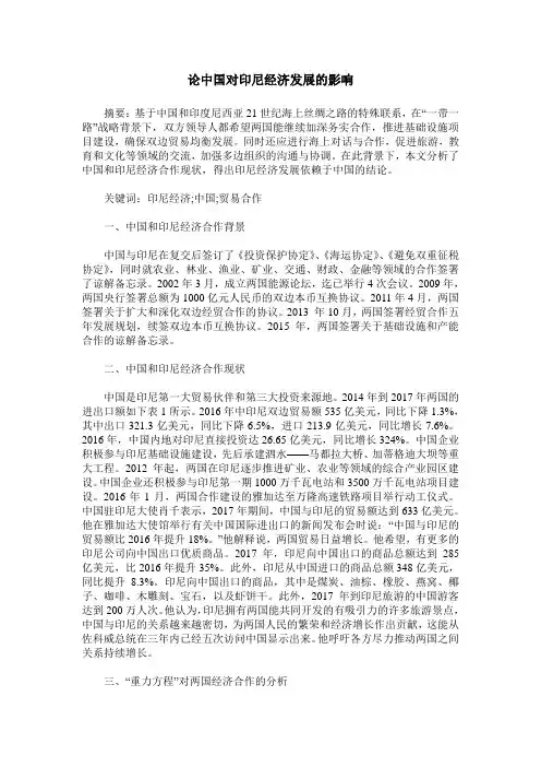 论中国对印尼经济发展的影响