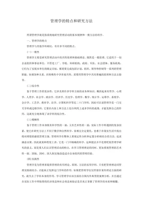 管理学的特点和研究方法