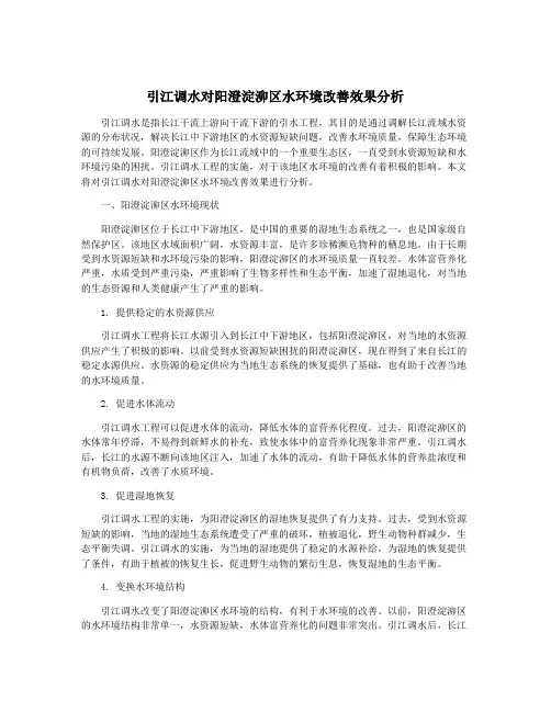 引江调水对阳澄淀泖区水环境改善效果分析