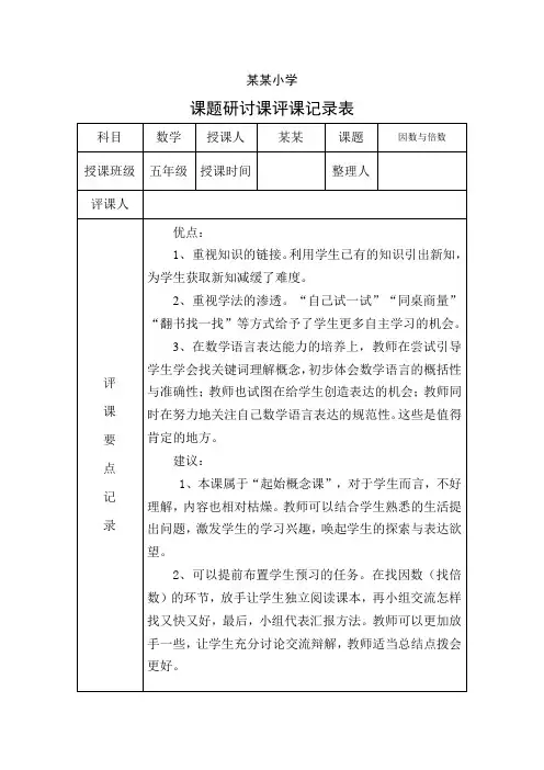 公开课评课记录表