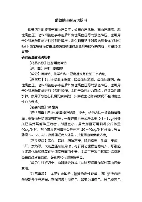 硝普钠注射液说明书