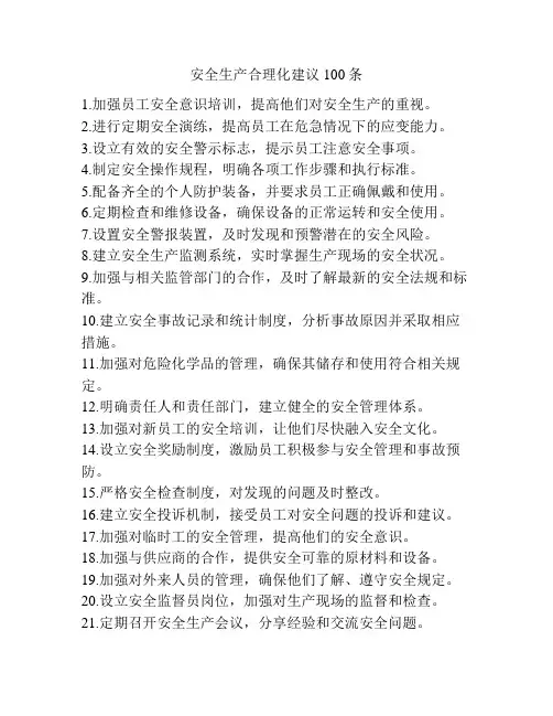 安全生产合理化建议100条