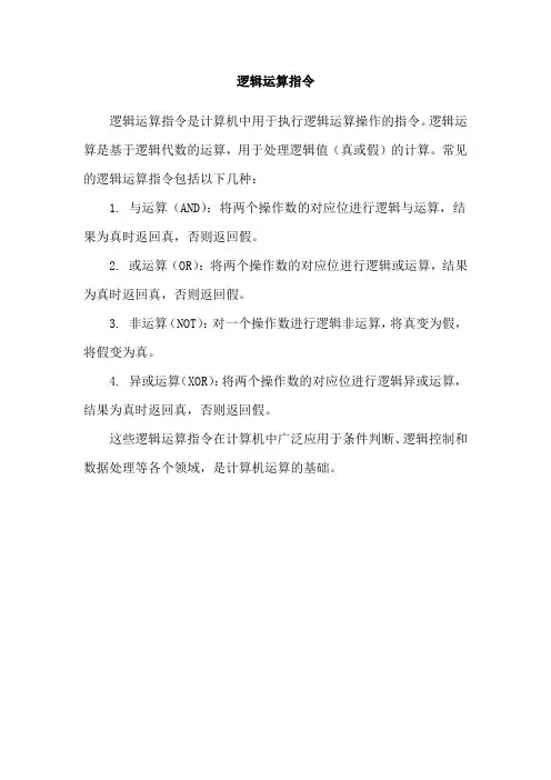 逻辑运算指令