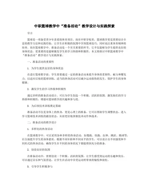 中职篮球教学中“准备活动”教学设计与实践探索