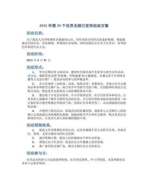 2021年第29个世界无烟日宣传活动方案